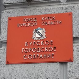 Глава Курска отчитается депутатам Горсобрания о проделанной работе Глава Курска отчитается депутатам Горсобрания о проделанной работе