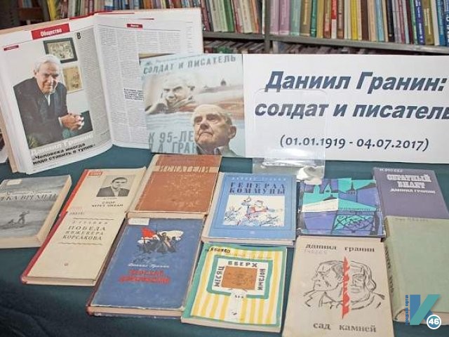 В Курске открылась выставка в память о земляке – писателе Данииле Гранине