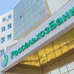 Россельхозбанк направил на развитие АПК 5,4 трлн рублей