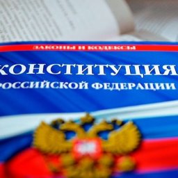 Что изменится в Конституции: наиболее важные поправки