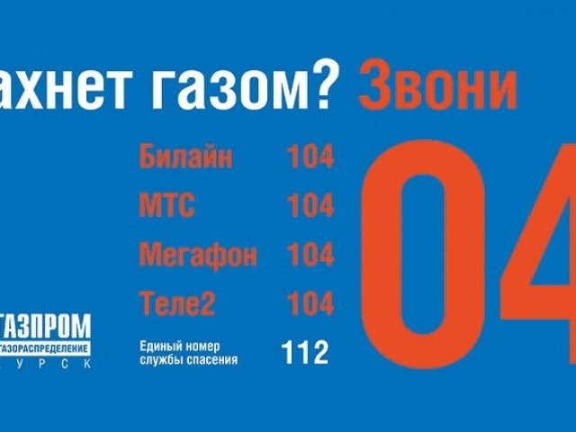 Курянам напомнили о правилах безопасного использования газа в быту