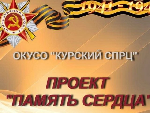 Память героев ВОВ почтили обучающиеся Курского социального профессионально-реабилитационного центра