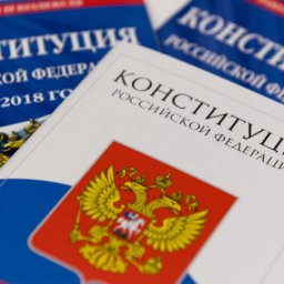 Поправки в Конституцию: защита суверенитета и территориальной целостности Поправки в Конституцию: защита суверенитета и территориальной целостности