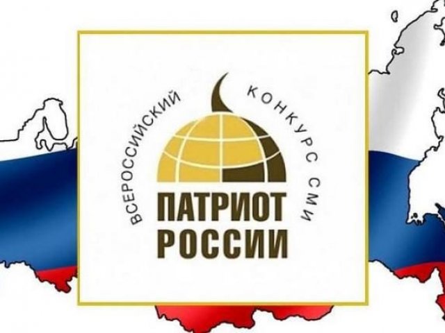 Объявлены победители конкурса «Патриот России»