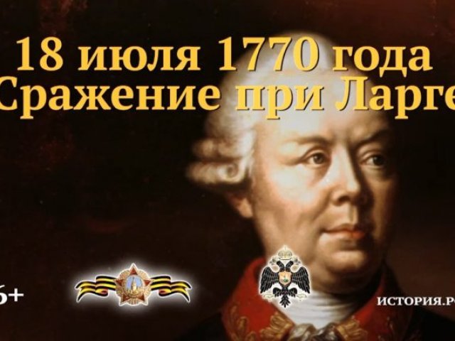 Чтобы помнили: сражение при Ларге