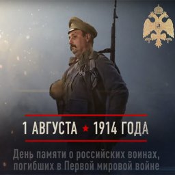 Чтобы помнили: День памяти российских воинов, погибших в Первой мировой войне