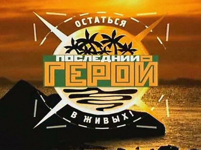 Жители Курской области могут попасть на шоу «Последний герой»