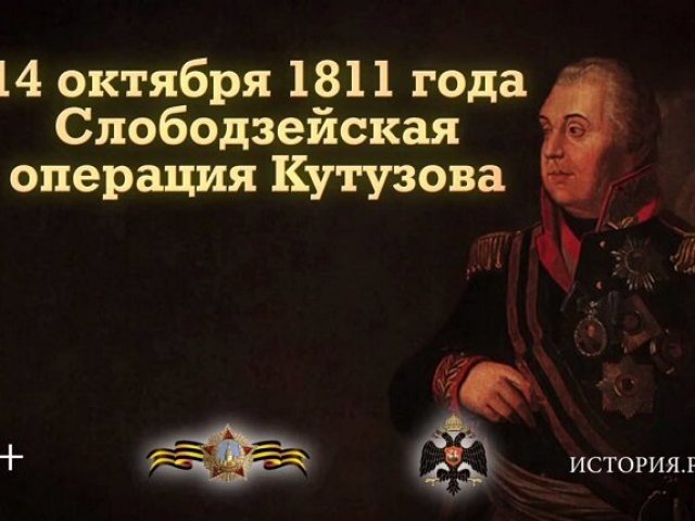 Чтобы помнили: Слободзейская операция Кутузова