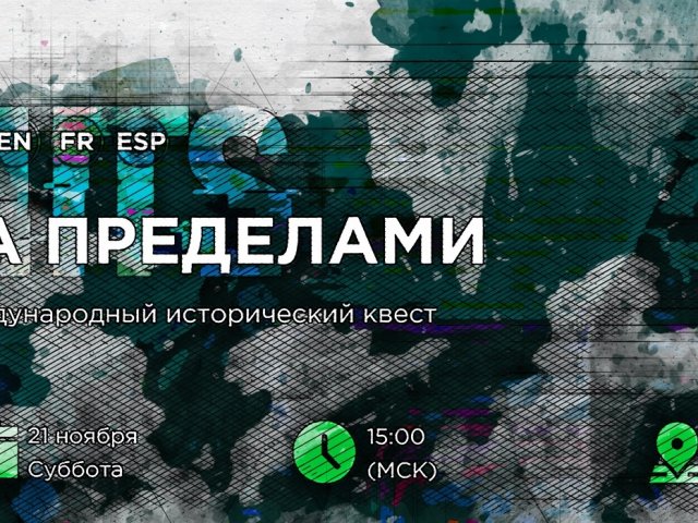 Курянам предлагают пройти исторический квест «За пределами»
