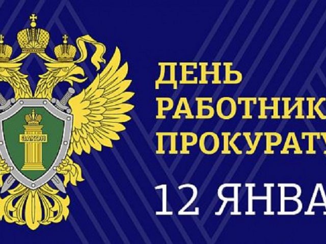 Губернатор Курской области поздравил работников прокуратуры с профессиональным праздником