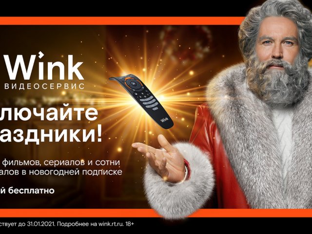 На новогодних каникулах Wink смотрели в 1,7 раза больше, чем в прошлом году