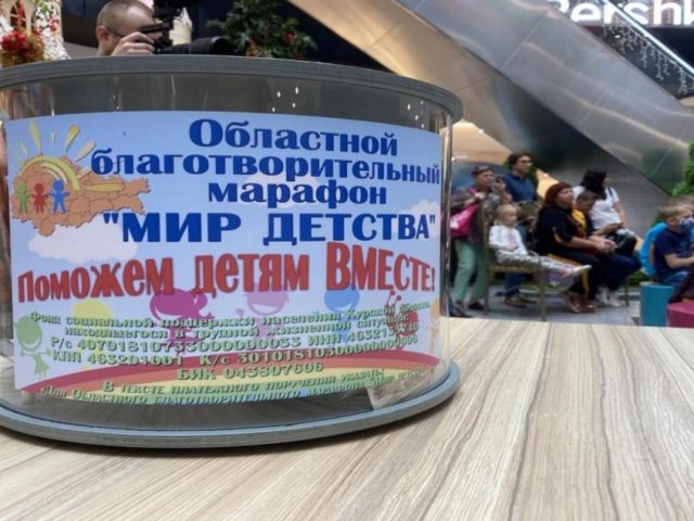 В Курской области благотворительный марафон "Мир детства" поможет 39 семьям