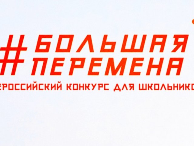 Курских школьников приглашают принять участие в конкурсе «Большая перемена»