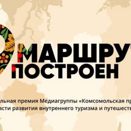 Курян просят голосать за местных номинантов премии «Маршрут построен»