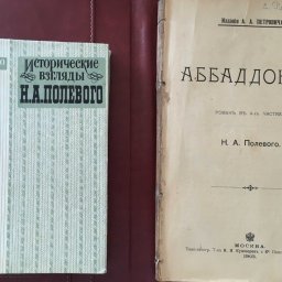 В Курск доставлено раритетное издание «Аббаддонны» Н.А. Полевого