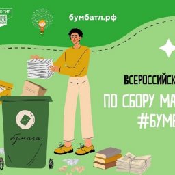 Курск присоединился к Всероссийской акции БумБатл по сбору макулатуры Курск присоединился к Всероссийской акции БумБатл по сбору макулатуры