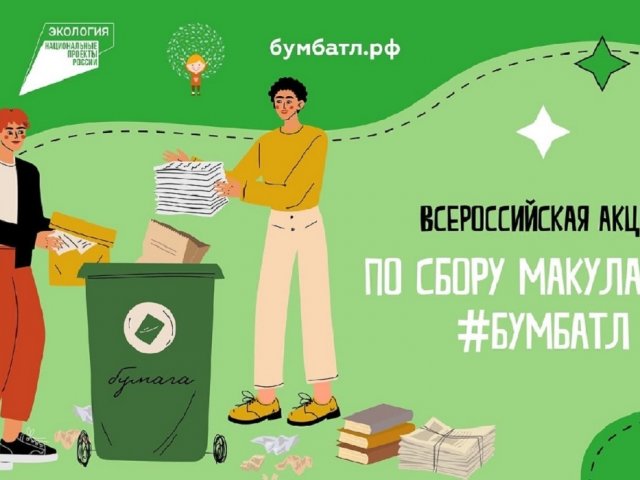Курск присоединился к Всероссийской акции БумБатл по сбору макулатуры