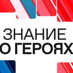 Куряне смогут стать зрителями просветительского марафона «Знание о героях»