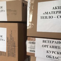 В Курске завершилась благотворительная акция «Материнское тепло – солдату» В Курске завершилась благотворительная акция «Материнское тепло – солдату»