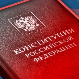 Куряне могут проверить свои знания Конституции РФ