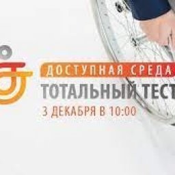 Куряне могут принять участие в тесте "Доступная среда" Куряне могут принять участие в тесте "Доступная среда"