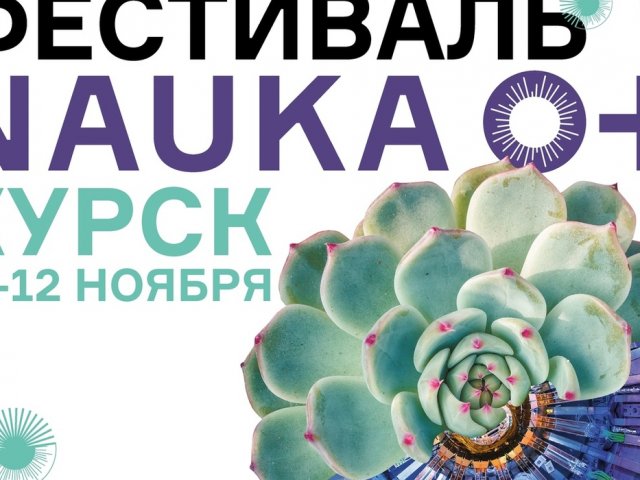 В Курске состоится Всероссийский фестиваль «NAUKA 0+»