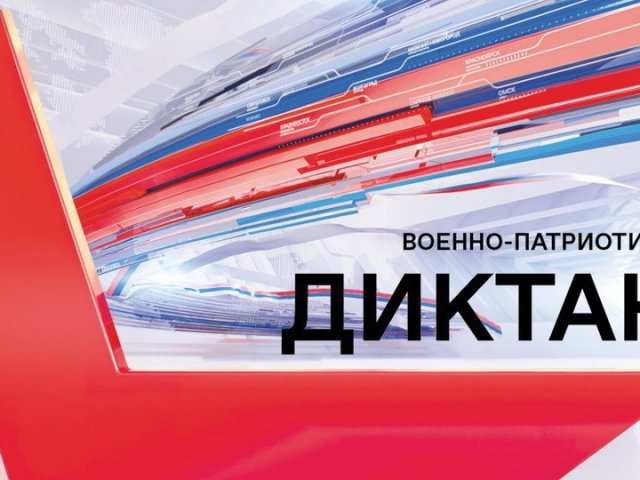 Курские школьники 15 ноября напишут военно-патриотический диктант