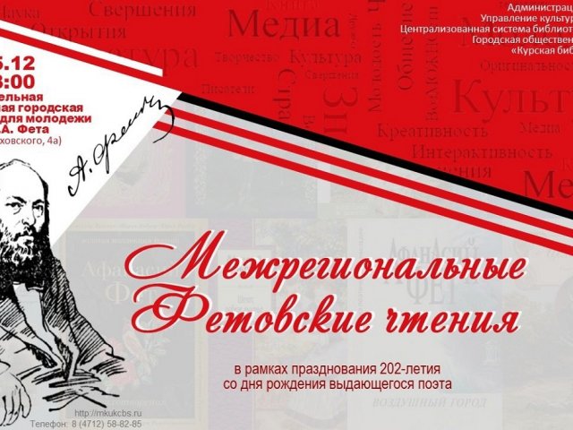 Курян 5 декабря приглашают на Фетовские чтения