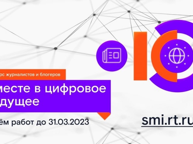 Стартовал XII конкурс «Вместе в цифровое будущее»