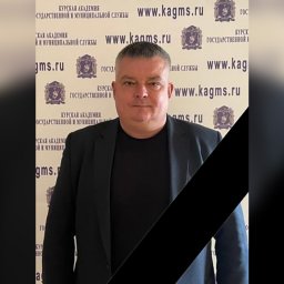 В Курске скончался преподаватель кафедры финансов и кредита ЮЗГУ Алексей Черных В Курске скончался преподаватель кафедры финансов и кредита ЮЗГУ Алексей Черных