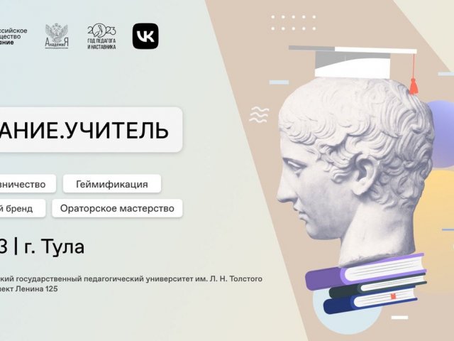 В Тульском государственном педагогическом университете им. Л.Н. Толстого состоится форум Российского общества «Знание»