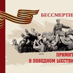 Курян приглашают к участию в онлайн-акции #БессмертныйПолкКурск Курян приглашают к участию в онлайн-акции #БессмертныйПолкКурск