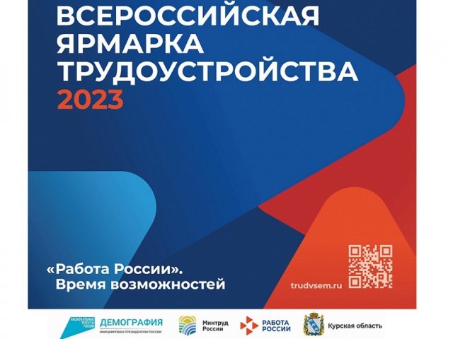 Курян 13-14 апреля приглашают на ярмарку вакансий