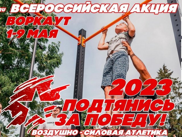 Курян приглашают к участию в акции «Подтянись за победу»