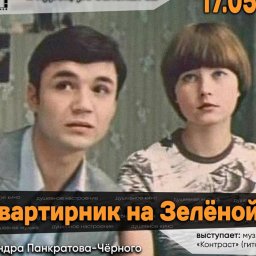 В Курске 17 мая состоится «Киноквартирник на Зеленой» В Курске 17 мая состоится «Киноквартирник на Зеленой»