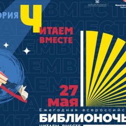 Курская область 27 мая присоединится к акции «Библионочь-2023» Курская область 27 мая присоединится к акции «Библионочь-2023»