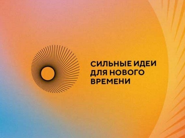 В Курской области продолжается прием заявок на форум «Сильные идеи для нового времени»