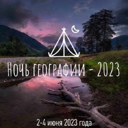Курян приглашают на «Ночь географии» Курян приглашают на «Ночь географии»