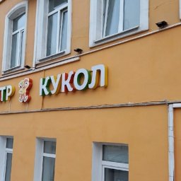 Курский Театр кукол показал спектакль для белгородцев из Шебекино