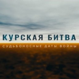 5 июля 1943 года началась Курская битва 5 июля 1943 года началась Курская битва
