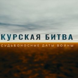 Курская битва: Бои за Поныри Курская битва: Бои за Поныри