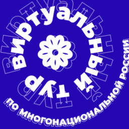 Куряне могут принять участие в конкурсе «Виртуальный тур по многонациональной России» Куряне могут принять участие в конкурсе «Виртуальный тур по многонациональной России»