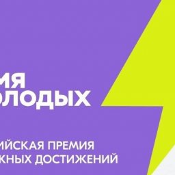 Куряне могут подать заявку на премию "Время молодых"