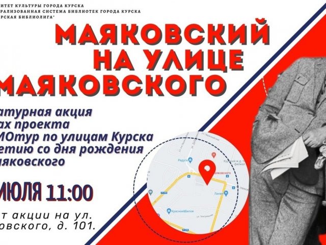 В Курске 18 июля состоится литературная акция «Маяковский на улице Маяковского»