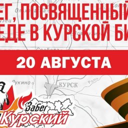 Забег «Курский характер» в 2023 году пройдет 20 августа Забег «Курский характер» в 2023 году пройдет 20 августа