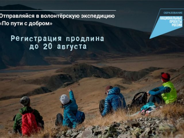 Для курян продлен приём работ на участие в волонтёрской экспедиции «По пути с добром»