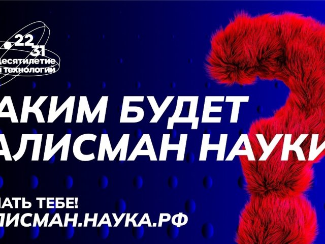 Куряне подали 21 заявку на всероссийский конкурс «Талисман Десятилетия науки и технологий»