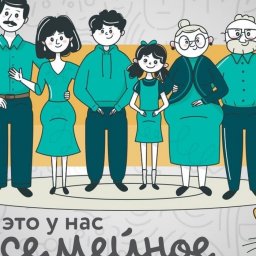 На конкурс «Это у нас семейное» поступило уже более 60 тысяч заявок На конкурс «Это у нас семейное» поступило уже более 60 тысяч заявок