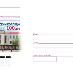 К 100-летию Курского педколледжа выпустили художественный конверт