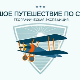 Куряне могут подать заявку на онлайн-конкурс видеороликов и аудиоподкастов «Большое путешествие по стране: географическая экспедиция»